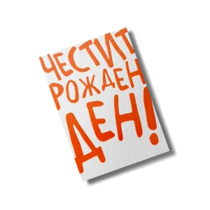 Честит рожден ден